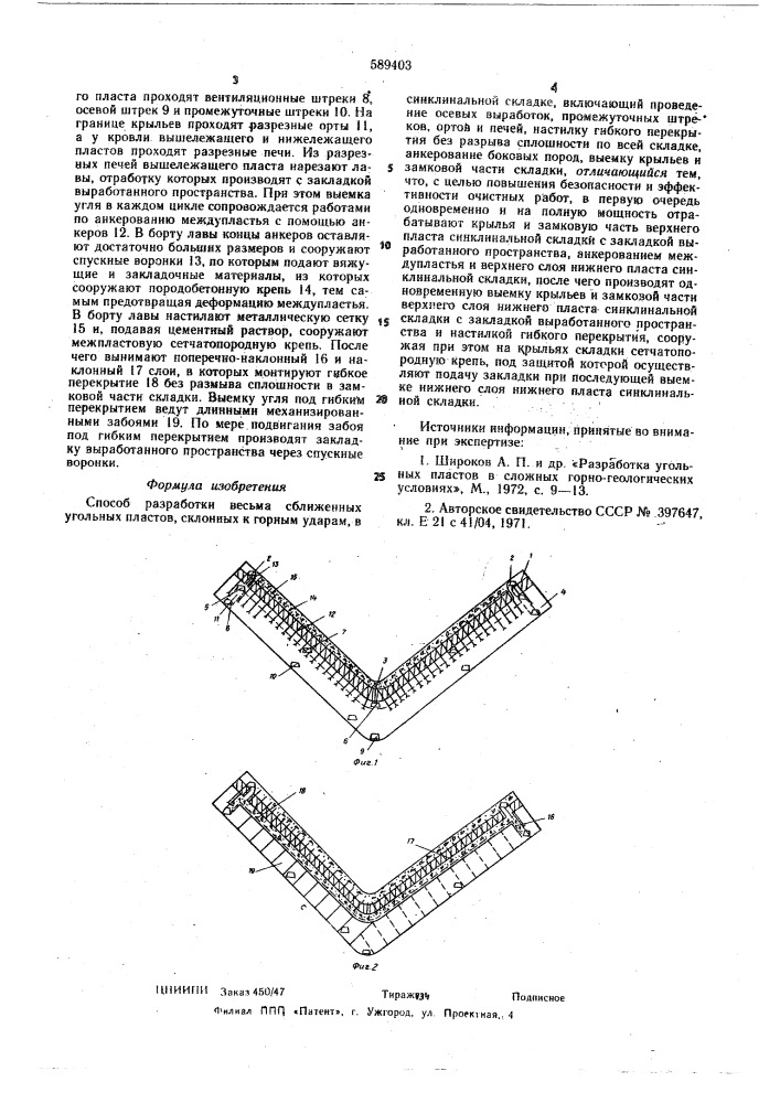 Способ разработки весьма сближенных угольных пластов, склонных к горным ударам, в синклинальной складке (патент 589403)