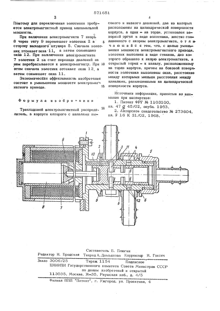 Трехходовой электромагнитный распределитель (патент 571651)