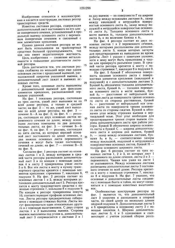 Листовая рессора (патент 1231299)