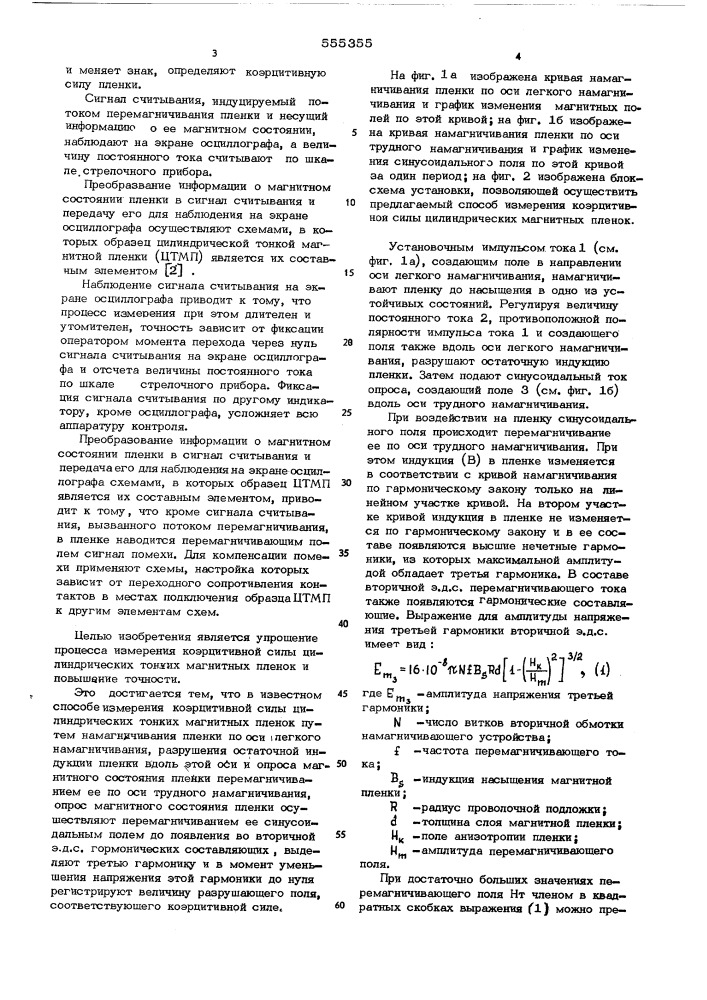 Способ измерения коэрцитивной силы цилиндрических тонких магнитных пленок (патент 555355)