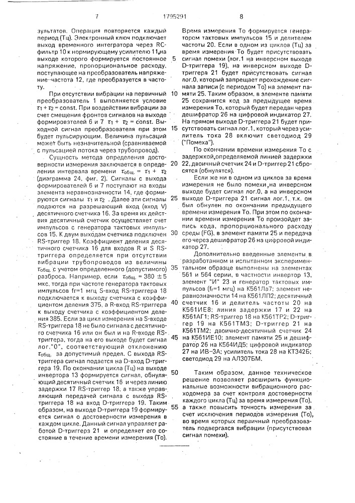 Вибрационный преобразователь расхода (патент 1795291)