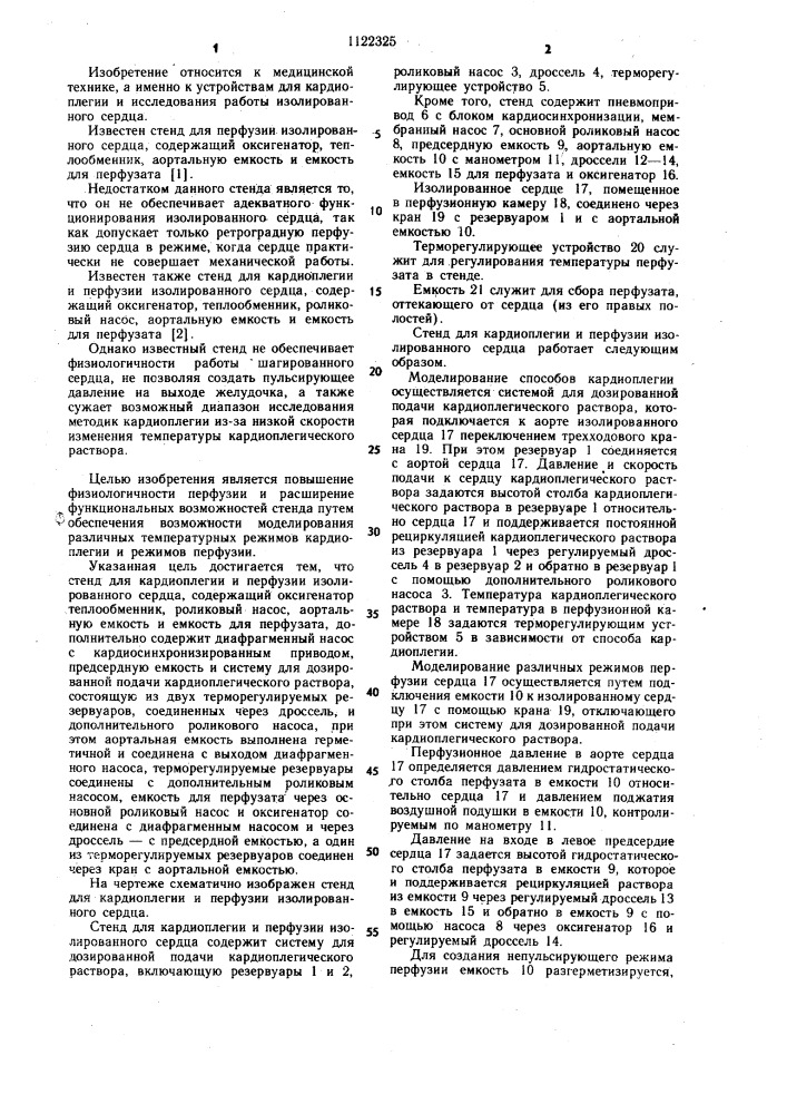 Стенд для кардиоплегии и перфузии изолированного сердца (патент 1122325)