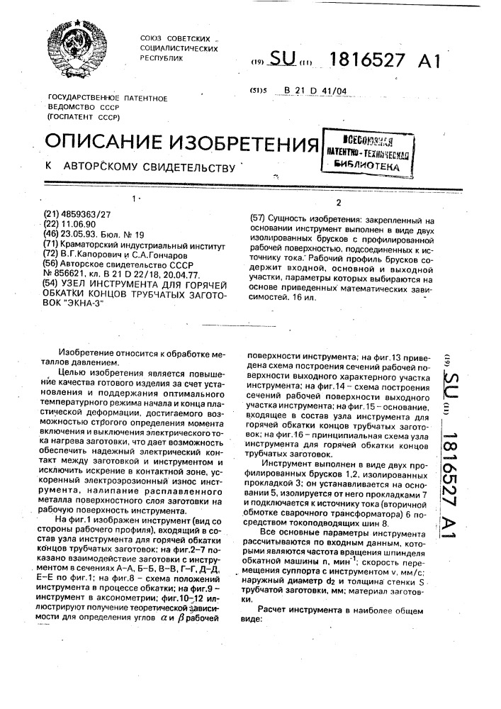 Узел инструмента для горячей обкатки концов трубчатых заготовок экна-3 (патент 1816527)