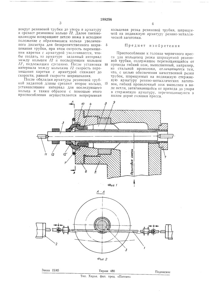 Приспособление к головке червячного пресса для кольцевой резки шприцуемой резиновой трубки (патент 288296)