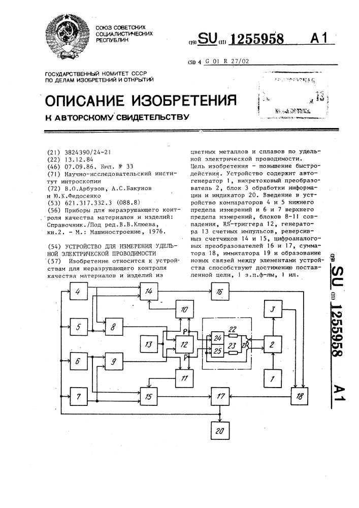 Устройство для измерения удельной электрической проводимости (патент 1255958)