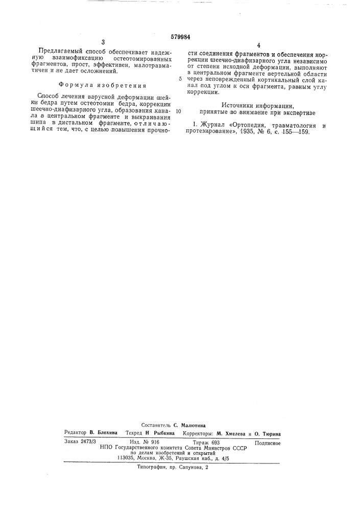 Способ лечения варусной деформации шейки бедра (патент 579984)