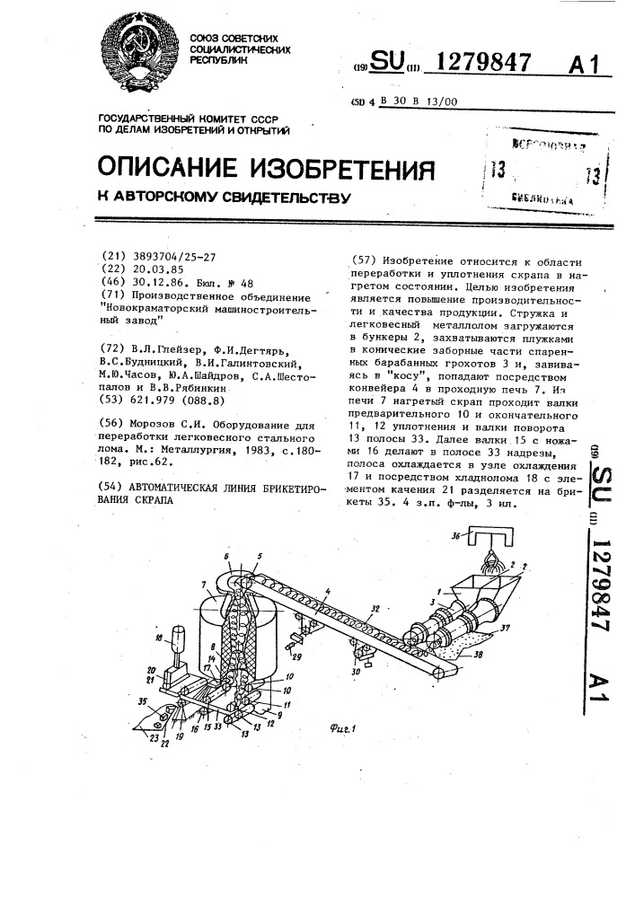 Автоматическая линия брикетирования скрапа (патент 1279847)