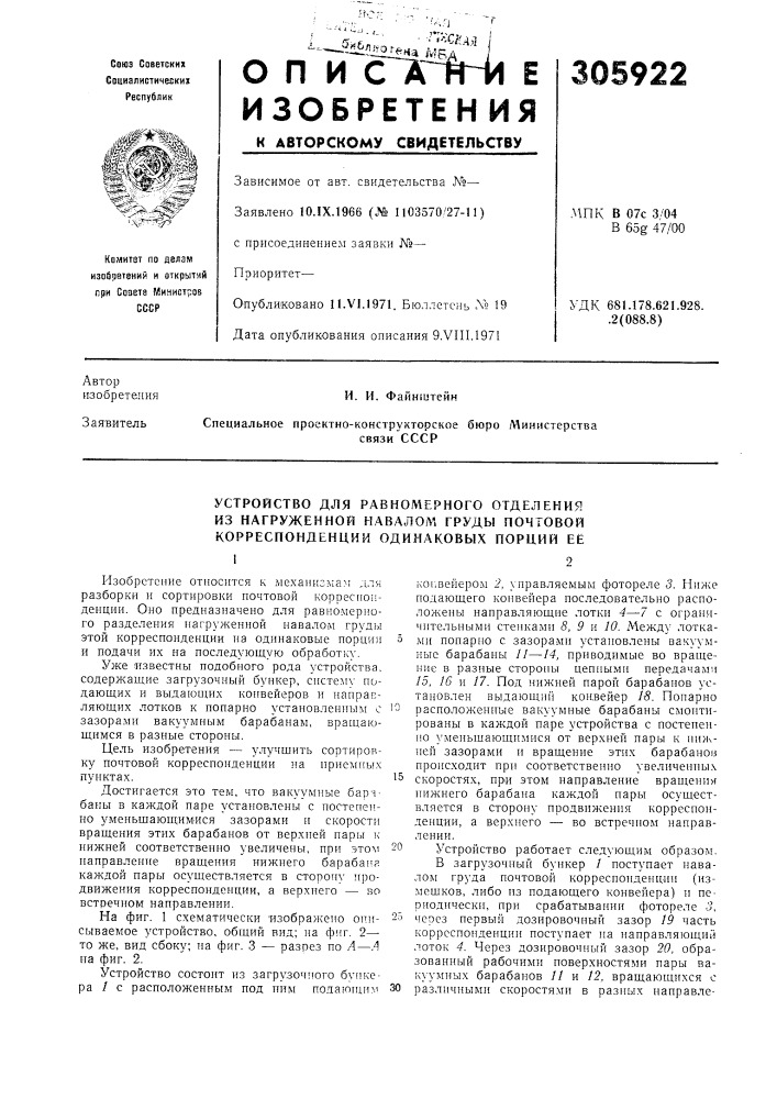 Устройство для равномерного отделения из нагруженной навалом груды почтовой корреспонденции одинаковых порций её (патент 305922)