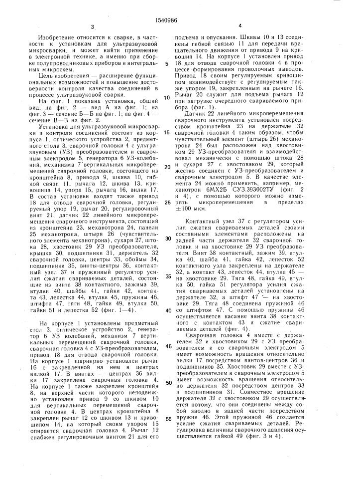 Установка для ультразвуковой микросварки и контроля соединения (патент 1540986)