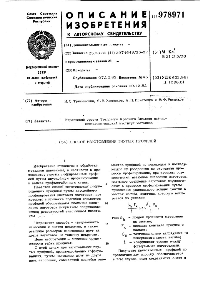 Способ изготовления гнутых профилей (патент 978971)