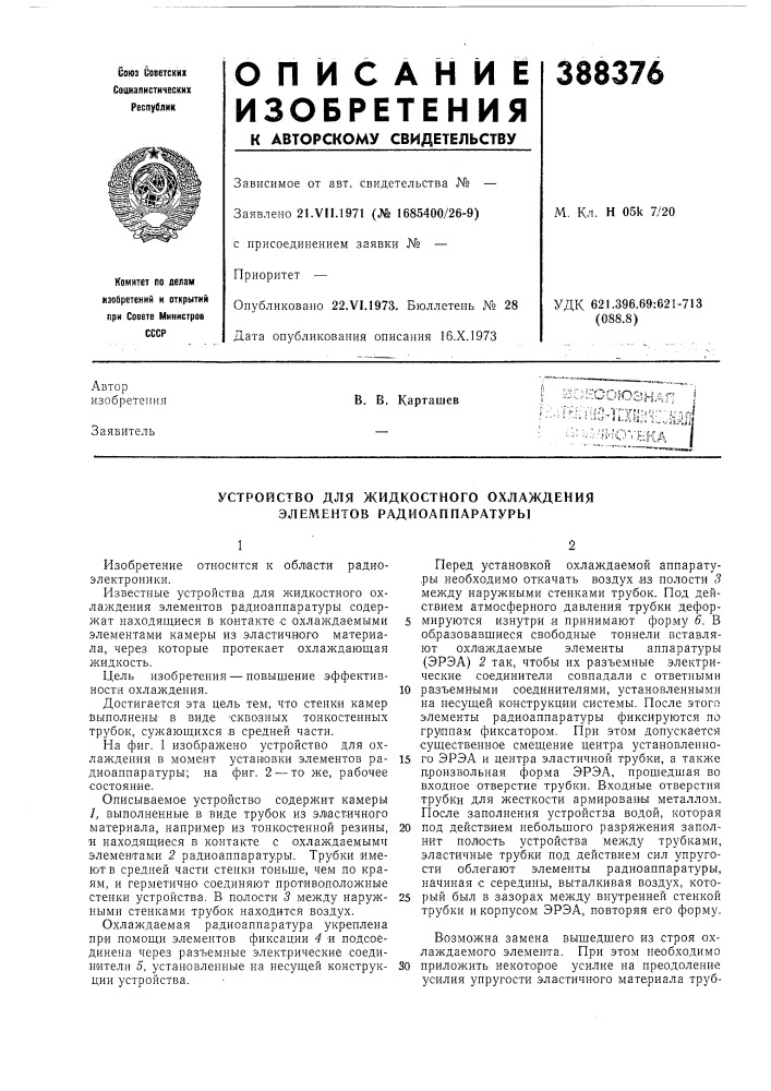 Устройство для жидкостного охлаждения элементов радиоаппаратуры (патент 388376)