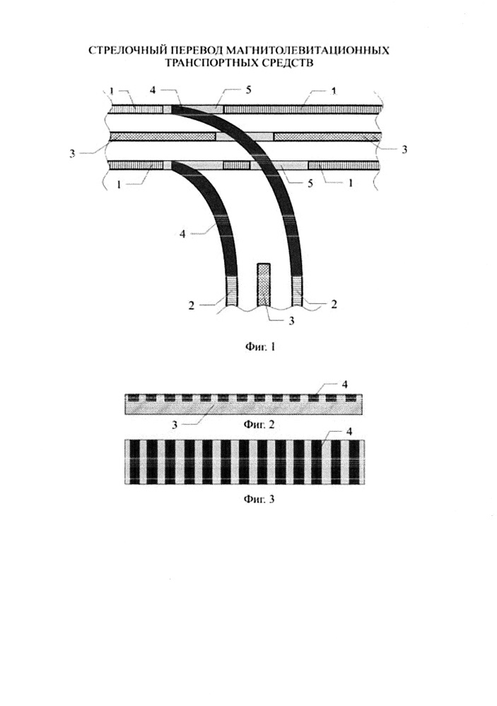 Стрелочный перевод магнитолевитационных транспортных средств (патент 2651385)