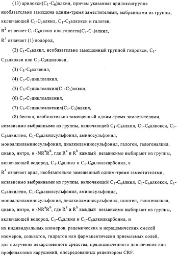 Конденсированные производные пиримидина и лекарственное средство, обладающее активностью в отношении crf (патент 2328497)