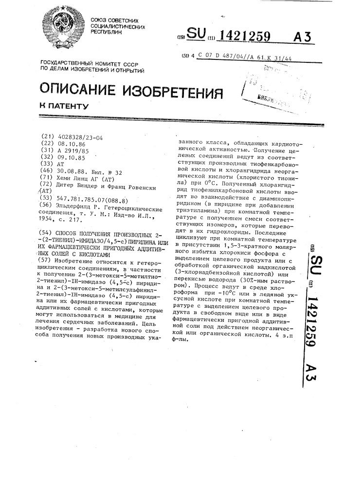 Способ получения производных 2-(2-тиенил)-имидазо/4,5- @ /пиридина или их фармацевтически пригодных аддитивных солей с кислотами (патент 1421259)