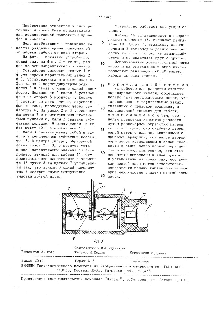 Устройство для разделки оплетки экранированного кабеля (патент 1589345)