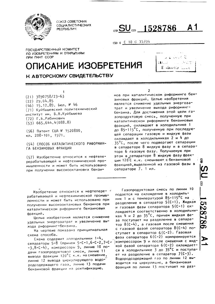 Способ каталитического риформинга бензиновых фракций (патент 1528786)