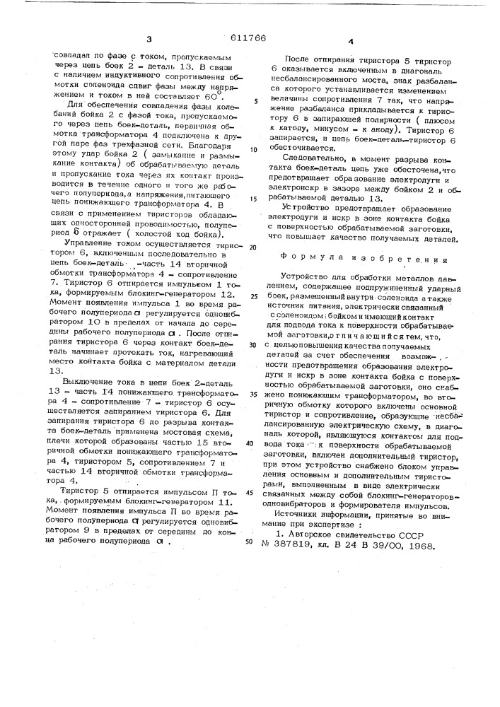 Устройство для обработки металлов давлением (патент 611766)