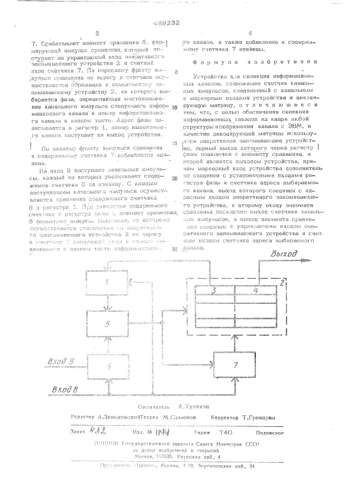 Устройство для селекции информационных каналов (патент 489232)