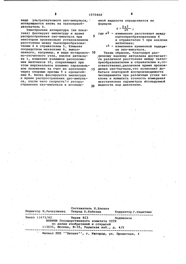 Устройство для измерения акустических параметров жидких сред под давлением (патент 1070468)