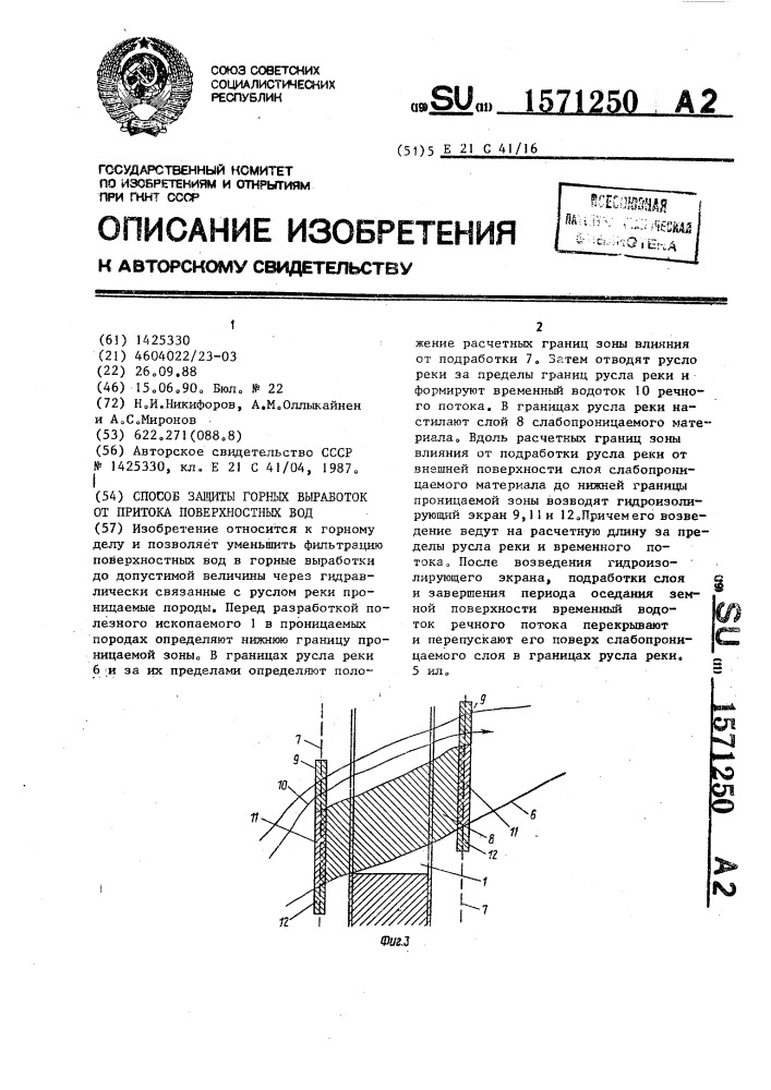 Способ защиты горных выработок от притока поверхностных вод (патент 1571250)