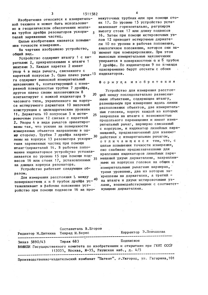 Устройство для измерения расстояний между последовательно разнесенными объектами (патент 1511582)