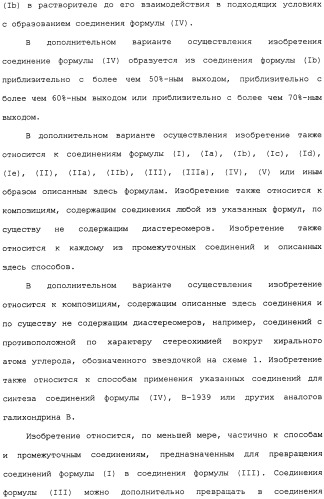 Промежуточные соединения и способы синтеза аналогов галихондрина в (патент 2489437)