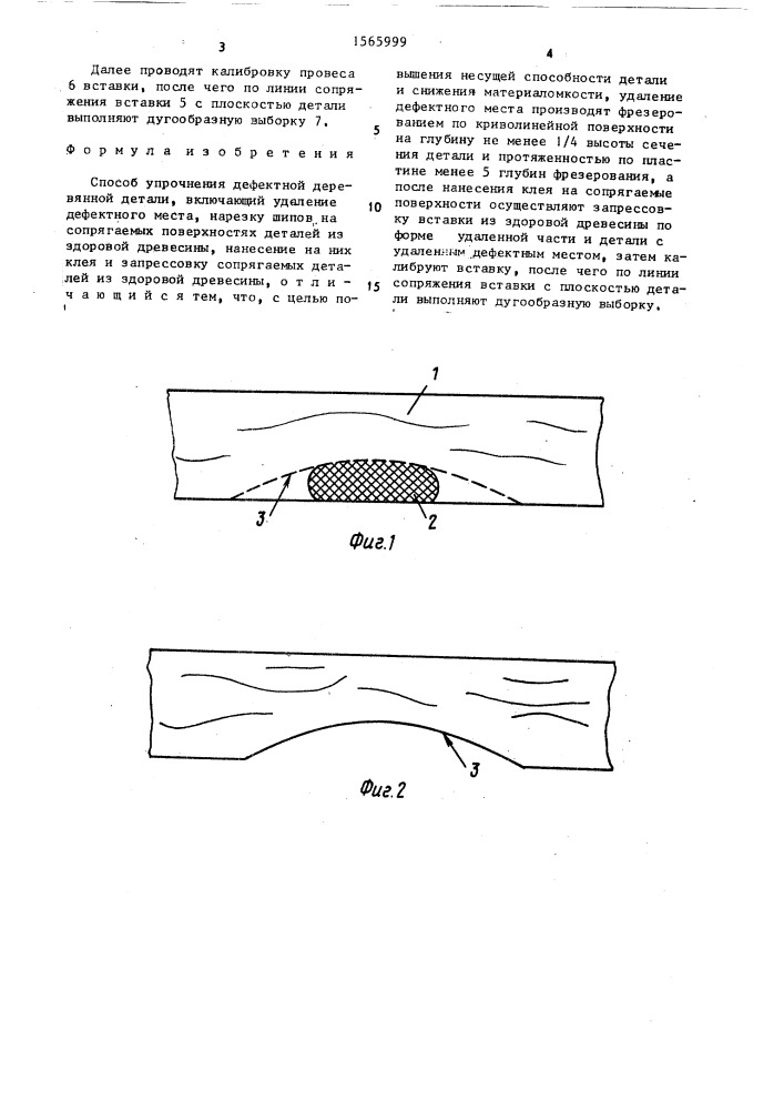 Способ упрочнения дефектной деревянной детали (патент 1565999)
