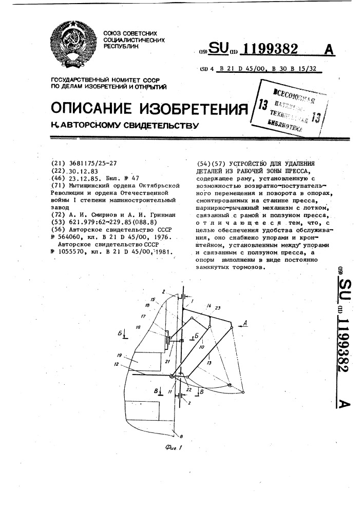 Устройство для удаления деталей из рабочей зоны пресса (патент 1199382)