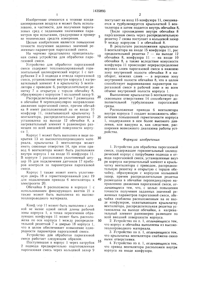 Устройство для обработки парогазовой смеси (патент 1435893)