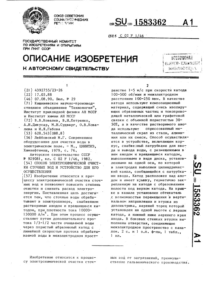 Способ электрохимической очистки сточных вод и устройство для его осуществления (патент 1583362)