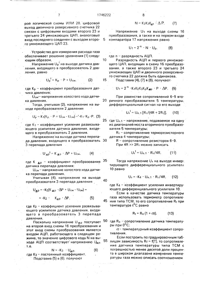 Устройство для измерения расхода газа (патент 1746222)