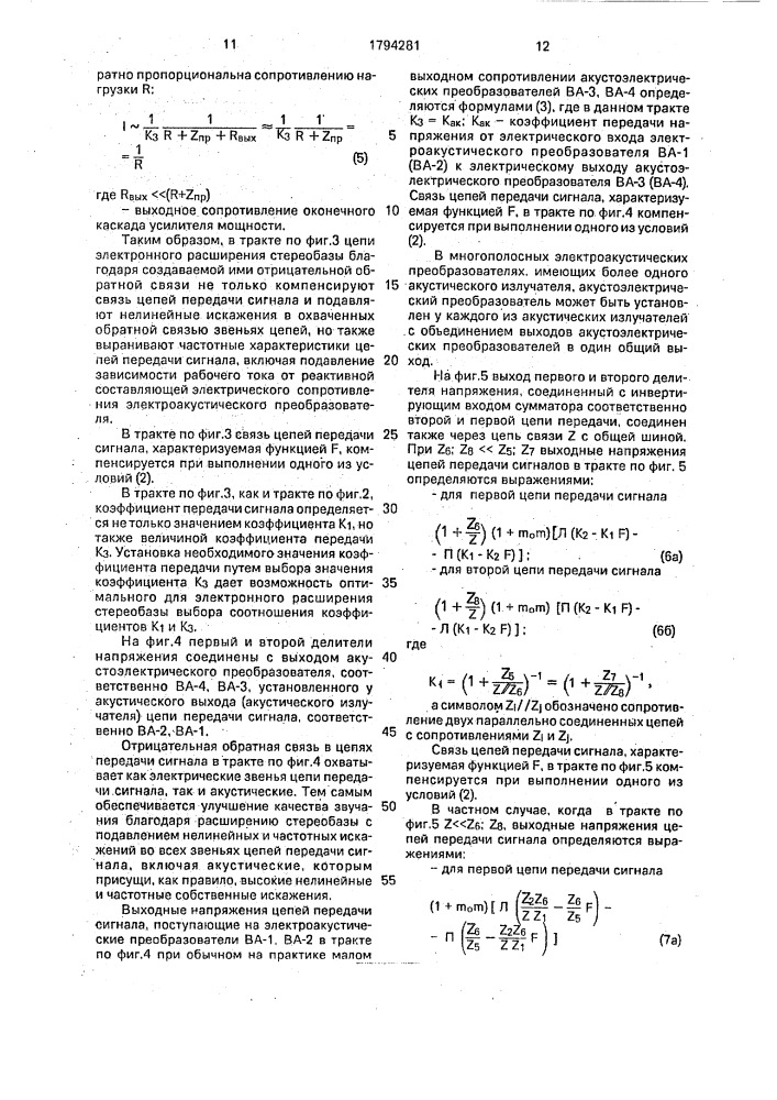 Электроакустический тракт (патент 1794281)