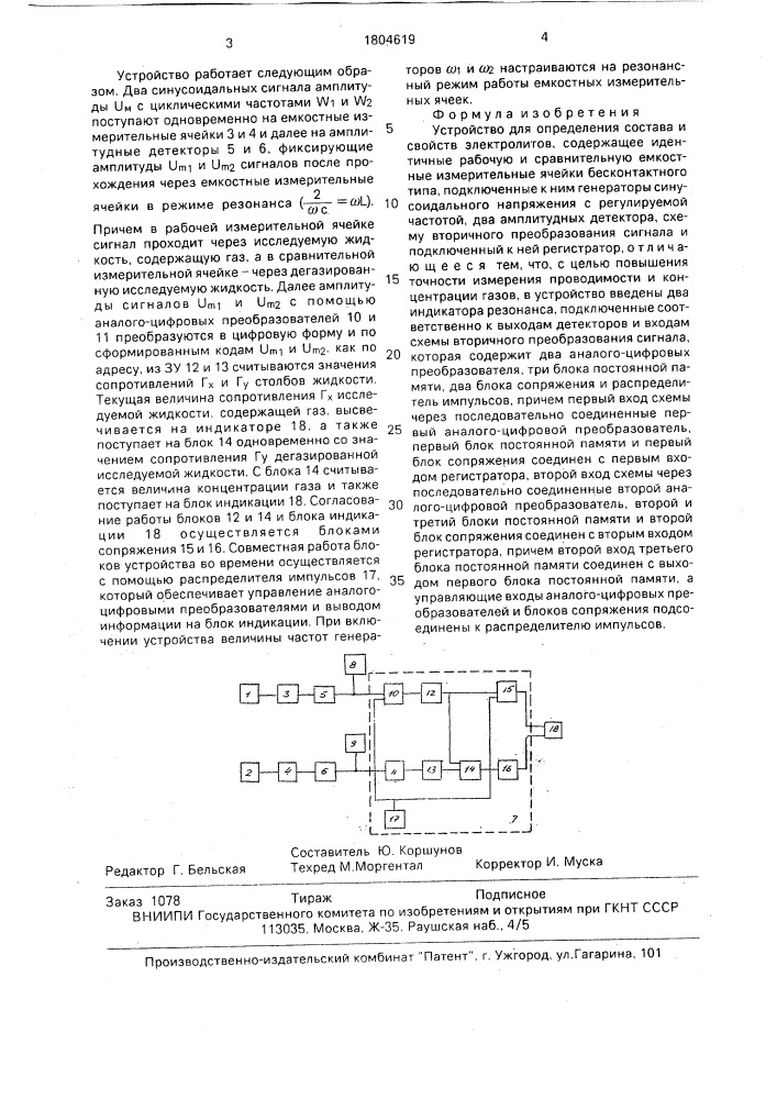 Устройство для определения состава и свойств электролитов (патент 1804619)