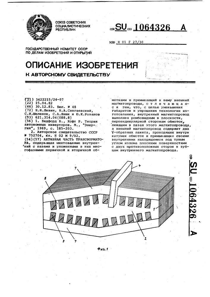 Активная часть трансформатора (патент 1064326)