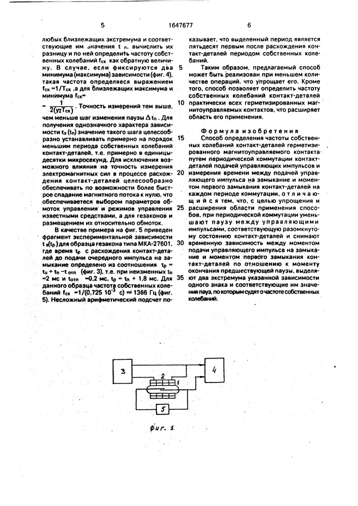 Способ определения частоты собственных колебаний контакт- деталей герметизированного магнитоуправляемого контакта (патент 1647677)