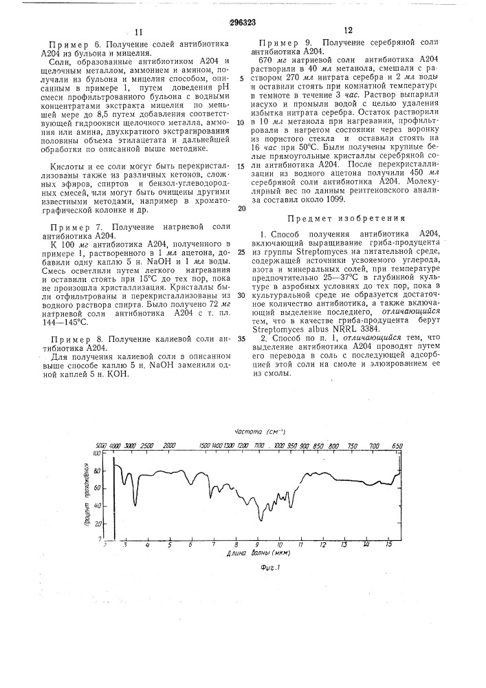 Способ получения антибиотика а204 (патент 296323)