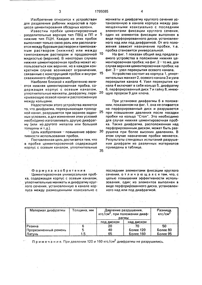 Цементировочная универсальная пробка (патент 1795085)