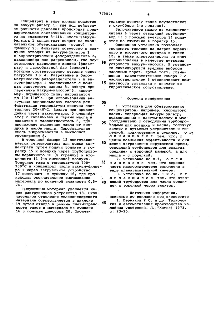 Установка для обезвоживания концентратов (патент 775574)