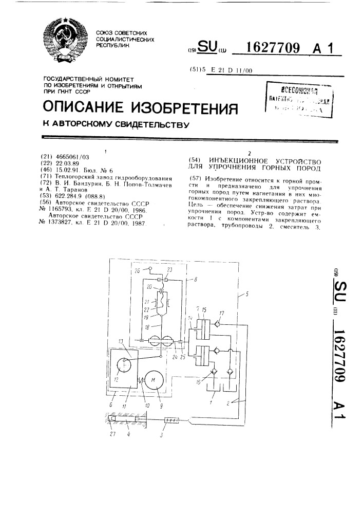 Инъекционное устройство для упрочнения горных пород (патент 1627709)