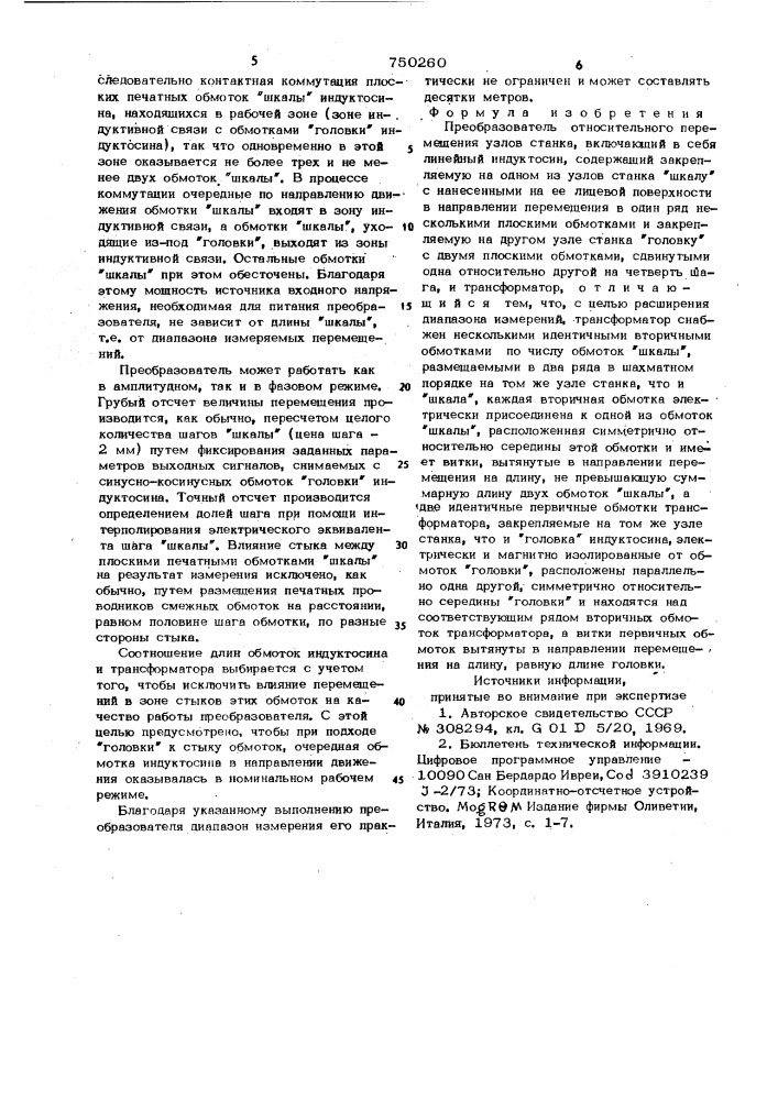 Преобразователь относительного перемещения узлов станка (патент 750260)