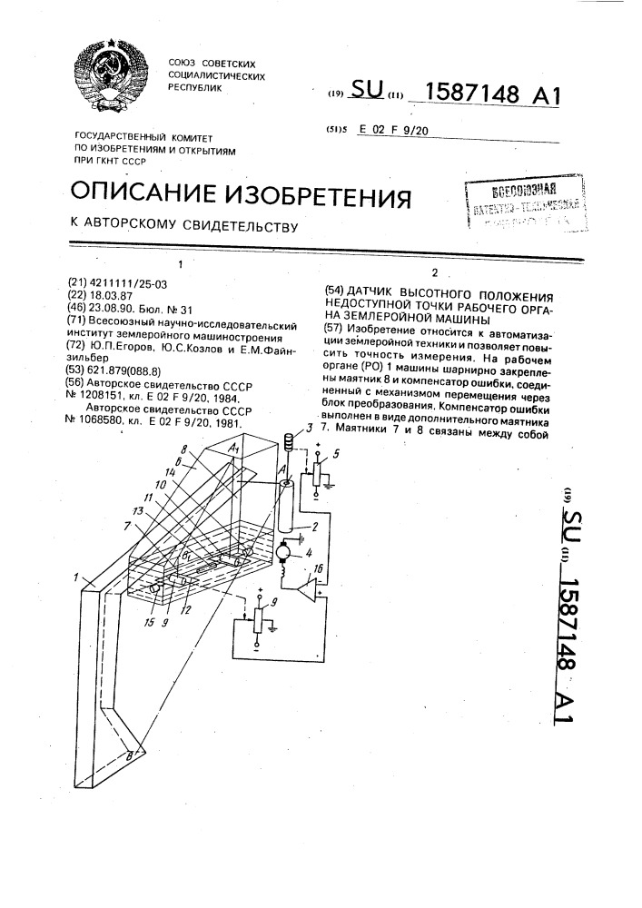 Датчик высотного положения недоступной точки рабочего органа землеройной машины (патент 1587148)
