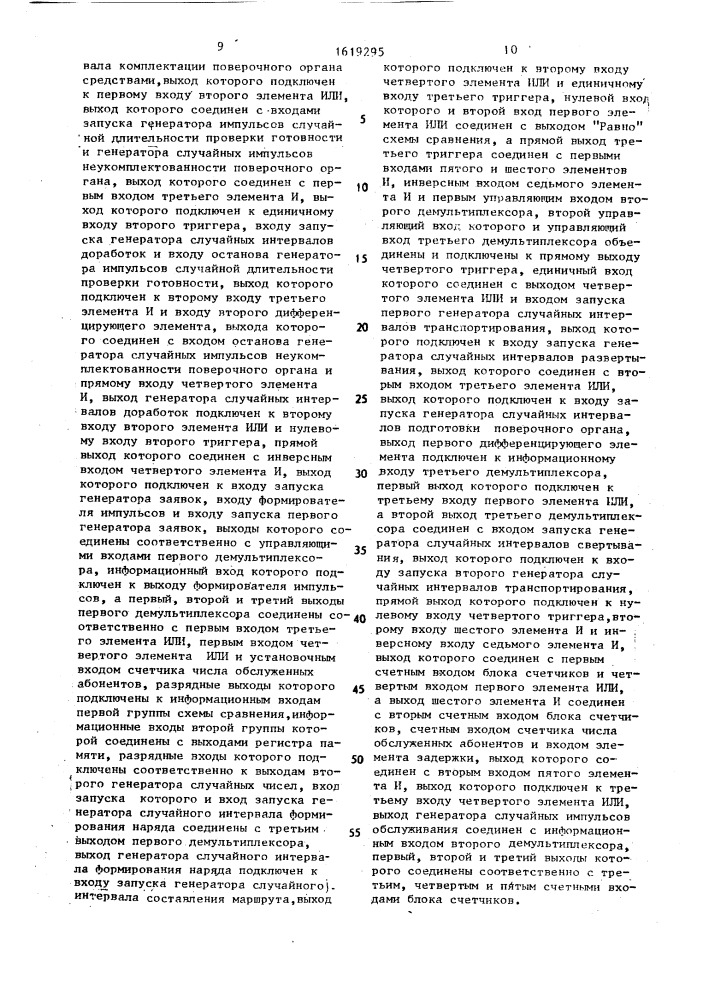 Устройство для моделирования процессов функционирования подвижных поверочных пунктов (патент 1619295)