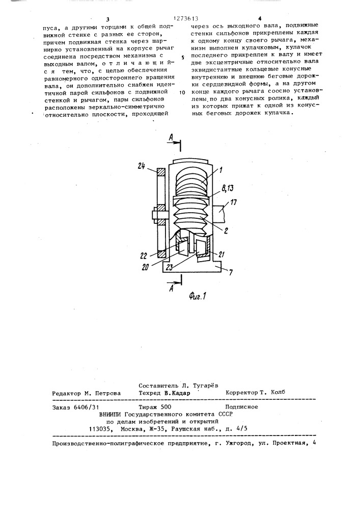 Сильфонный двигатель (патент 1273613)