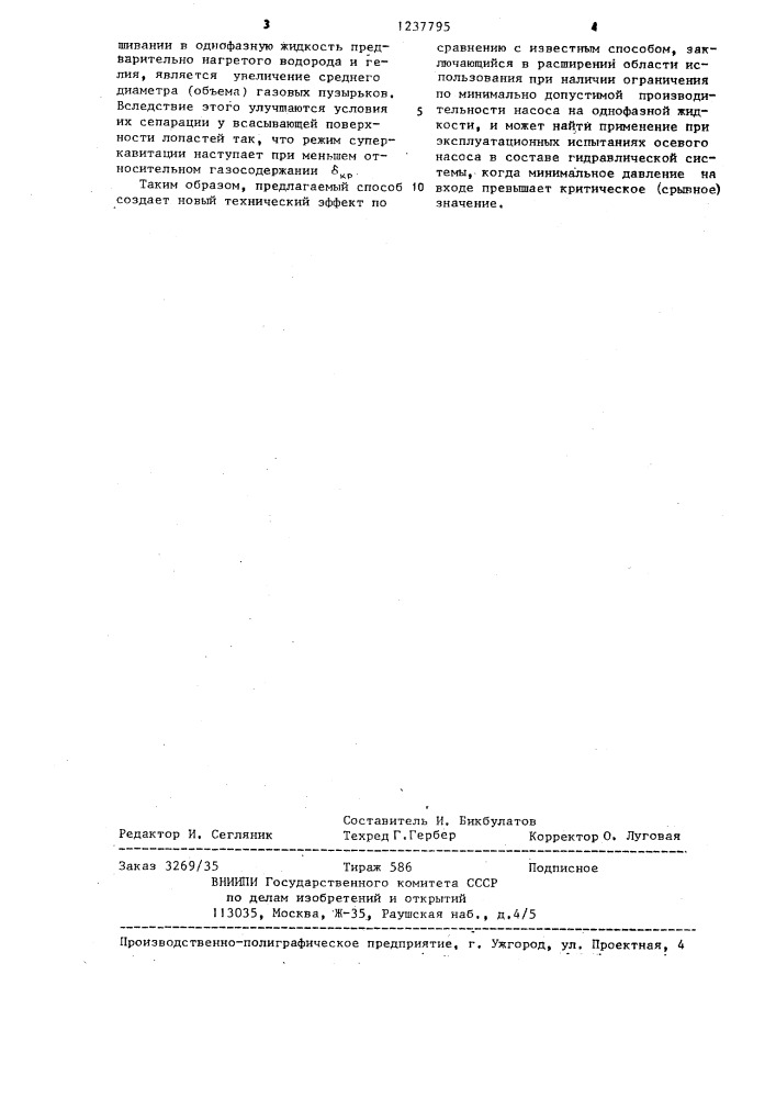 Способ определения критического кавитационного запаса осевого насоса (патент 1237795)