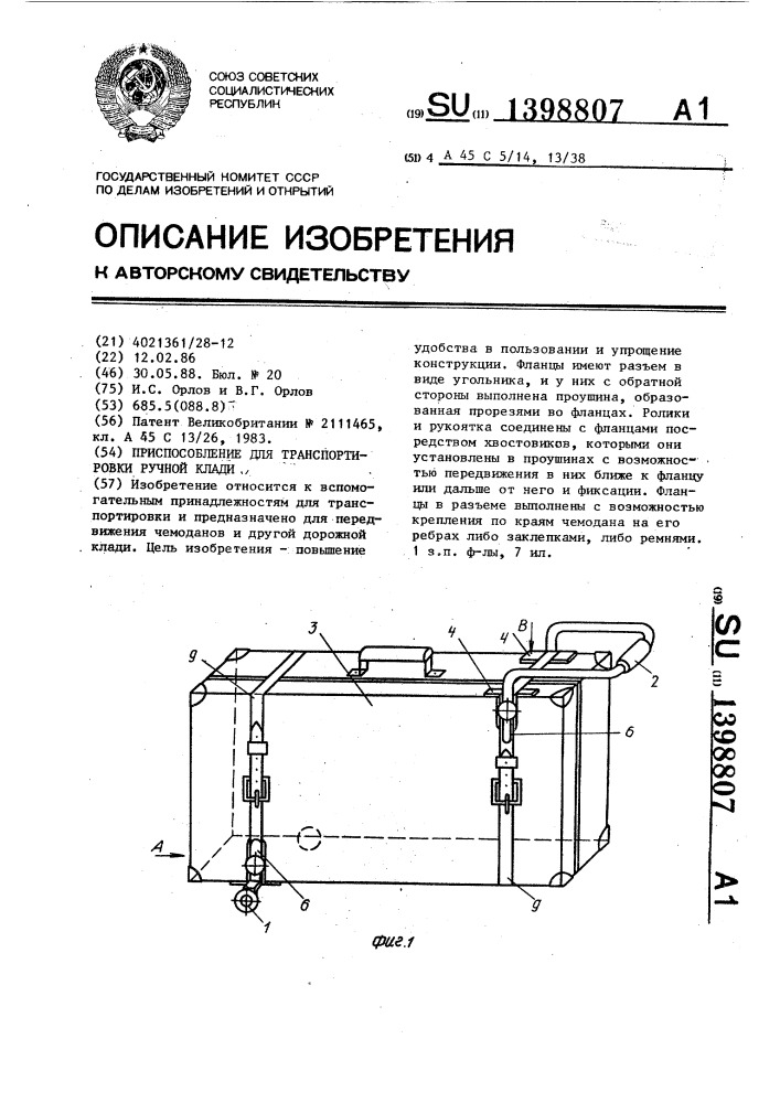 Приспособление для транспортировки ручной клади (патент 1398807)