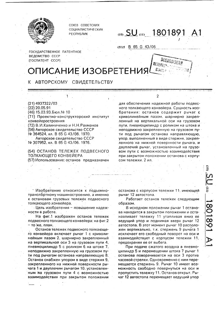 Останов тележек подвесного токающего конвейера (патент 1801891)