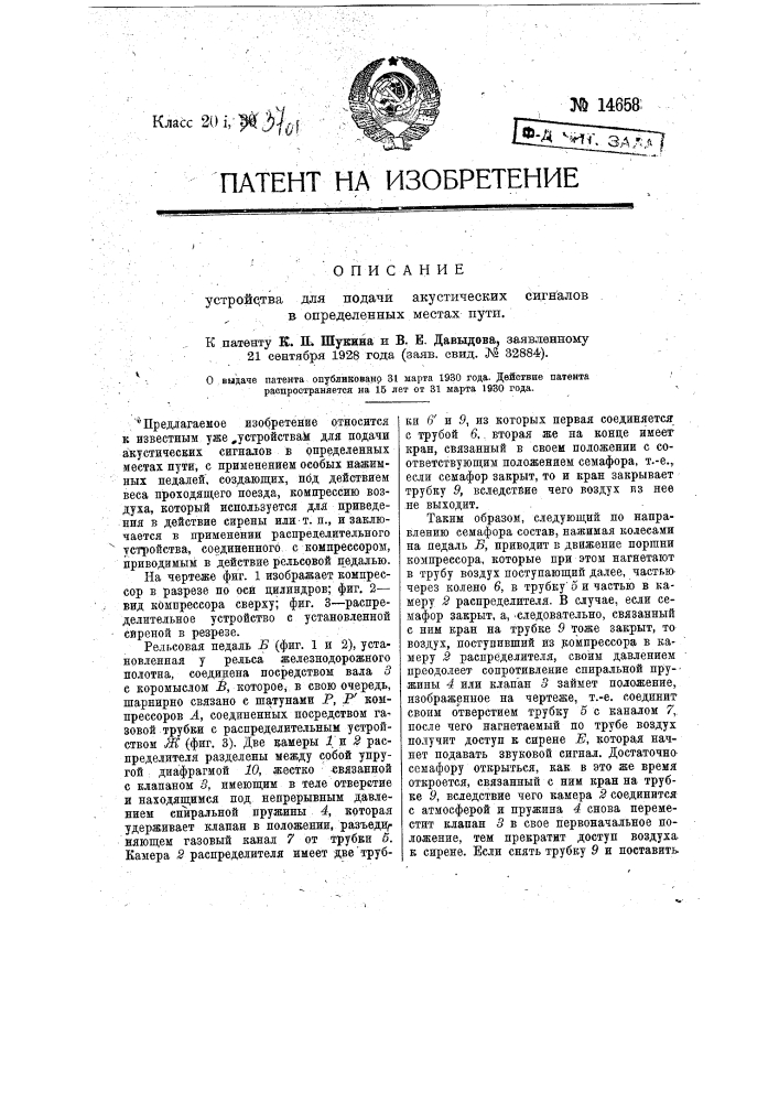 Устройство для подачи акустических сигналов в определенных местах пути (патент 14658)