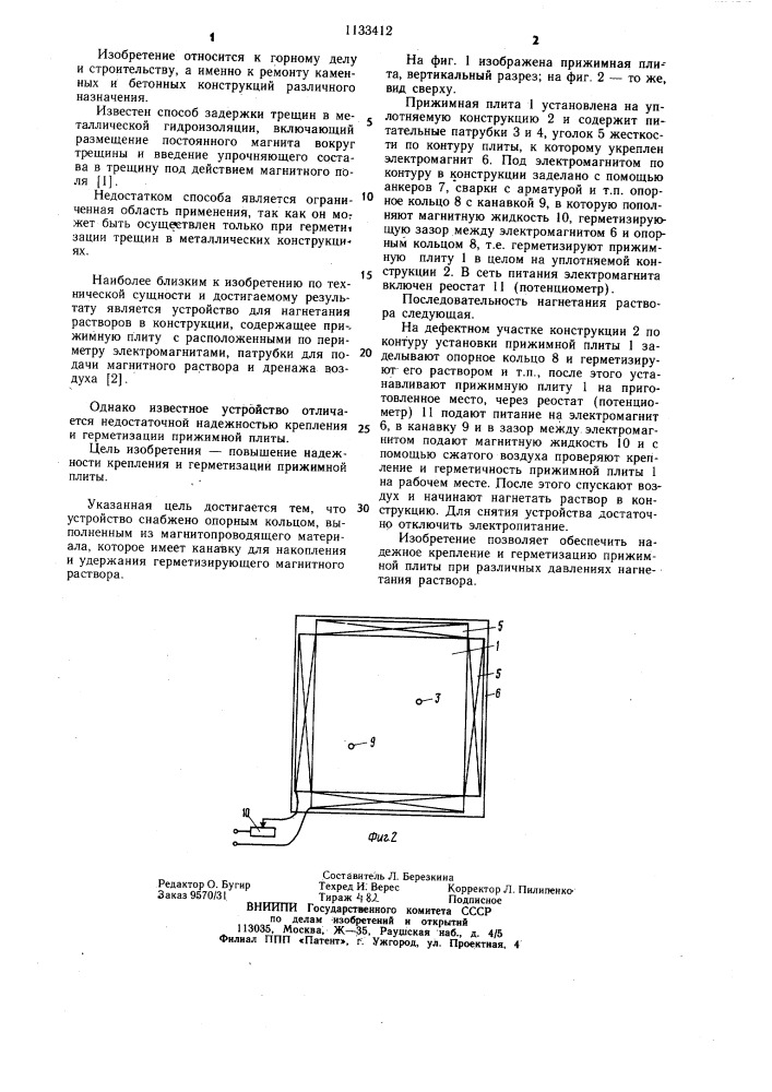 Устройство для нагнетания растворов в конструкции (патент 1133412)