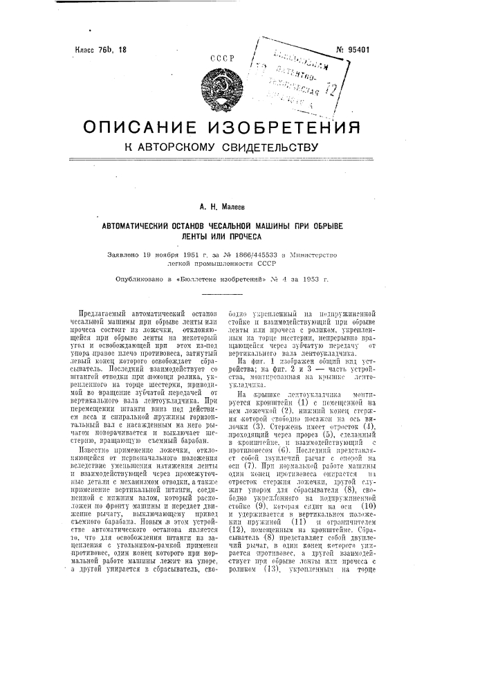 Автоматический останов чесальной машины при обрыве ленты или прочеса (патент 95401)