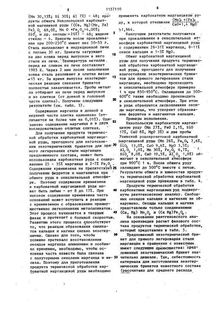 Экзотермический брикет для прямого легирования стали марганцем (патент 1157110)